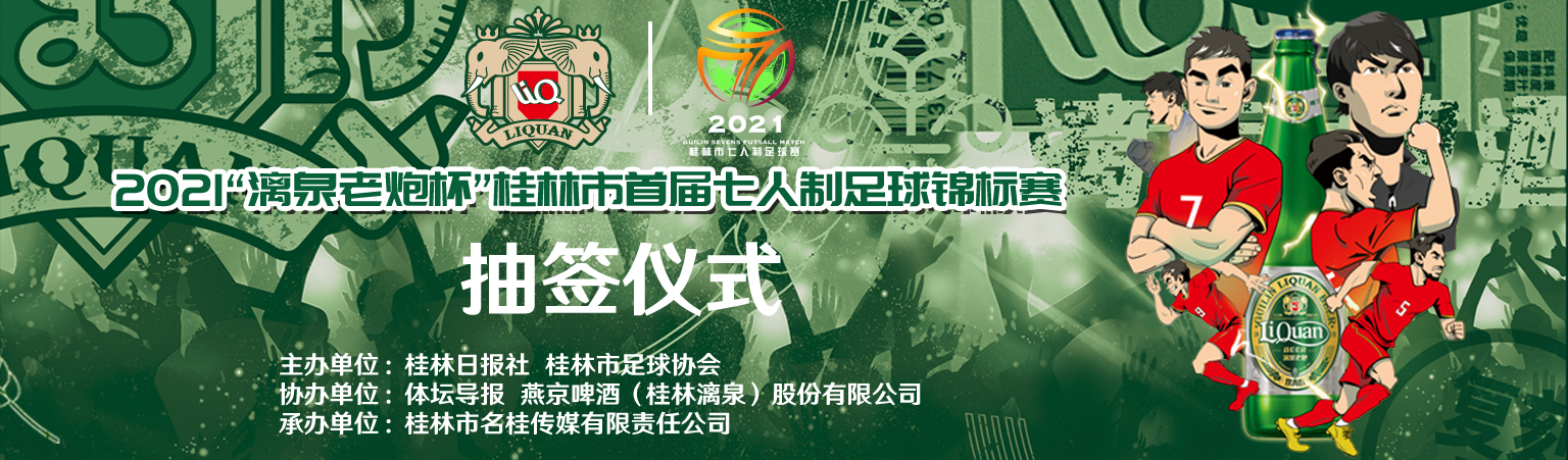 2021“漓泉老炮杯”桂林市首届七人制足球锦标赛分组抽签揭晓