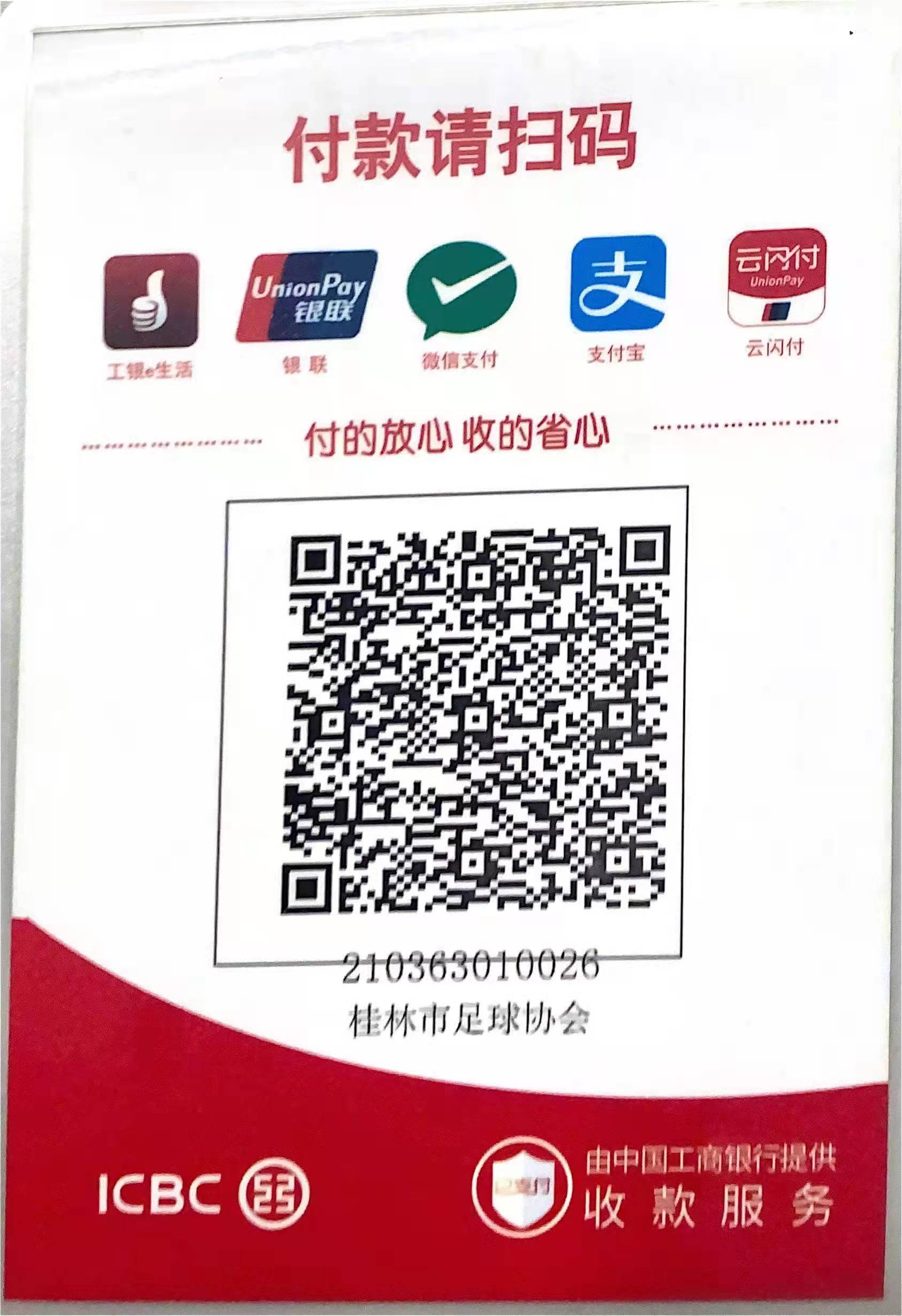 桂林市足球协会收款码