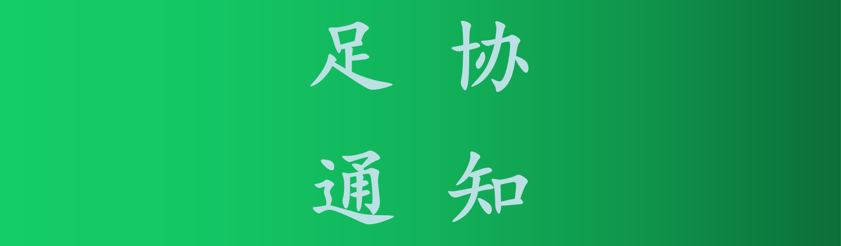 广西足球协会关于举办2022年广西足球俱乐部冠军联赛暨中冠联赛预选赛的通知