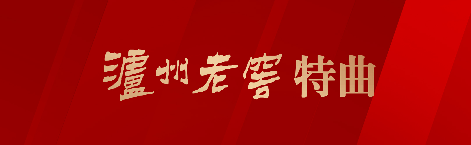 泸州老窖