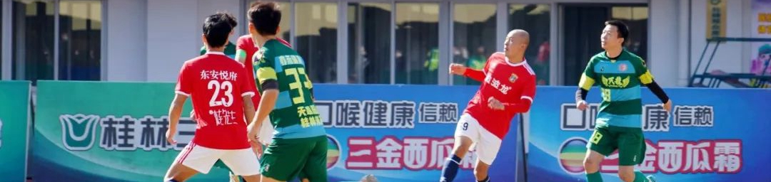 【12月18日战报】桂林市2022-2023首届足协杯