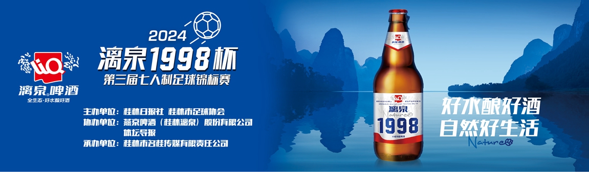 【32路豪强集结完毕】2024“漓泉1998杯”桂林市第三届七人制足球锦标赛报名第三日32路豪强集结完毕！