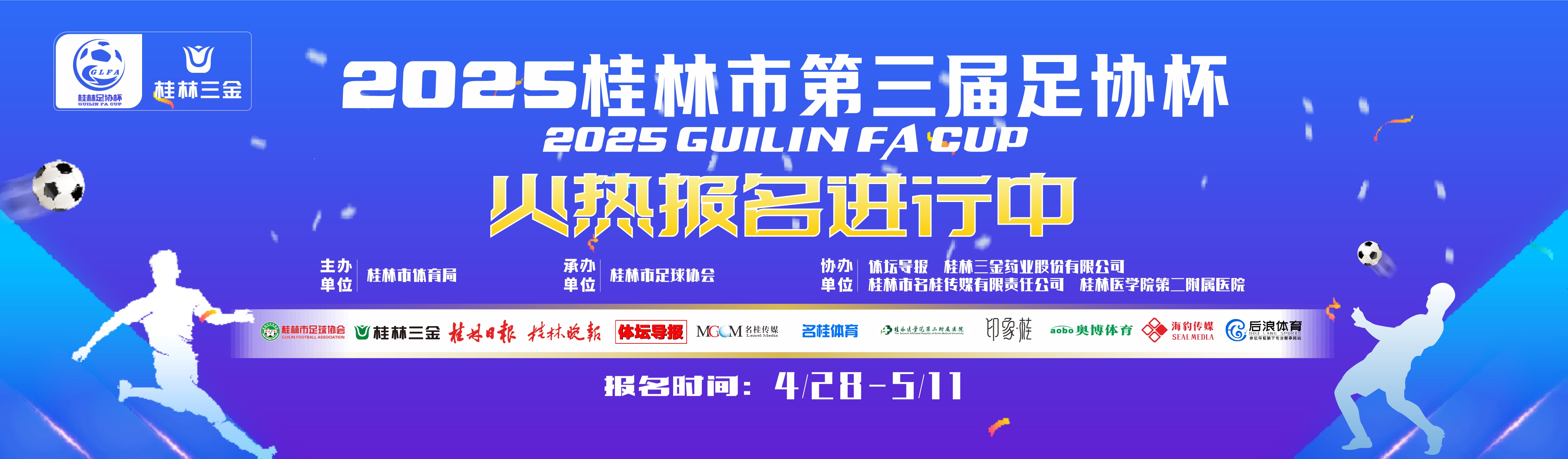 2025桂林市第三届足协杯报名火热明日开启！虚位以待！