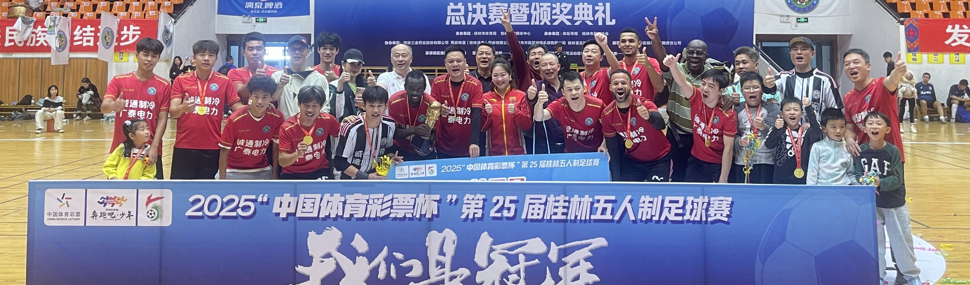 【11月15日战报】阳朔漓水云庭民宿·广泰电力·诚通制冷·国会一队勇夺总冠军奖杯!